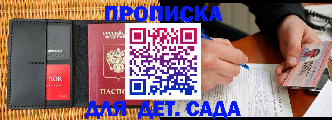 купить прописку в Пензенской области